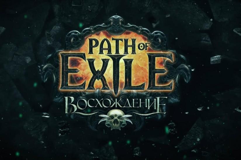 Path of Exile: Ascendancy ÐÑÐ¸ÑÐ¸Ð°Ð»ÑÐ½ÑÐ¹ ÑÑÐµÐ¹Ð»ÐµÑ