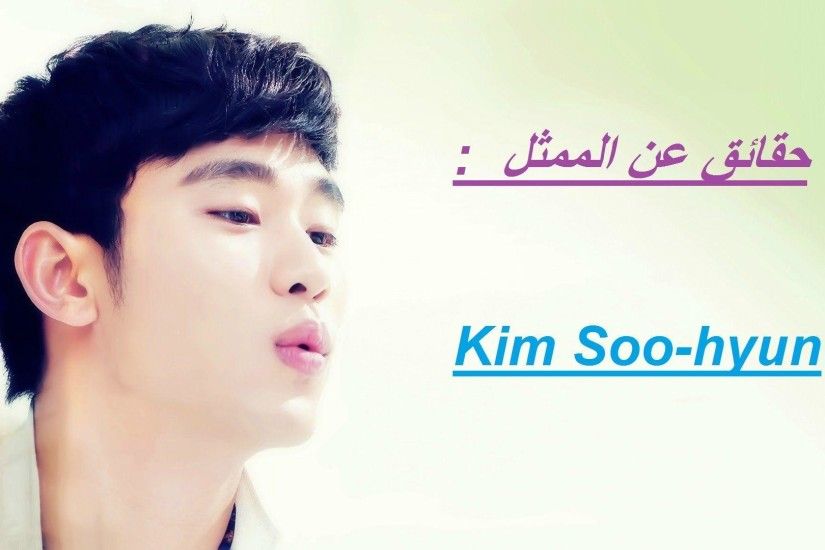 Ø­ÙØ§Ø¦Ù Ø¹Ù Facts about Kim Soo-hyun || Kim Soo-hyun - YouTube